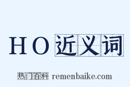 HO近义词是什么意思的图片